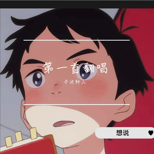 想说