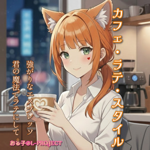 カフェ・ラテ・スタイル