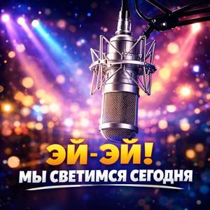 Эй-Эй! Мы Светимся Сегодня (Eurodance Mix 2026)