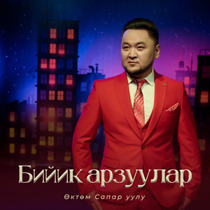 Бийик арзуулар