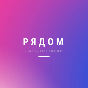 Рядом