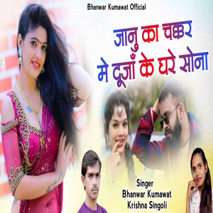 Janu Ka Chakkar Me Duja Ke Ghare Sona