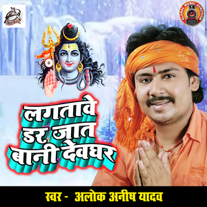 Lagatave Dar Jaat Baani Devghar