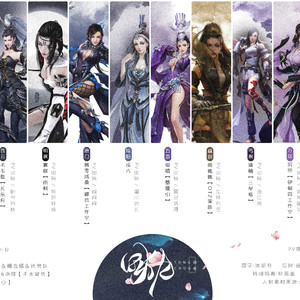 同仇——剑三红颜群像