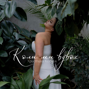 Коли ми вдвох