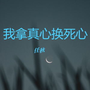 我拿真心换死心
