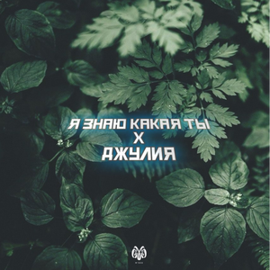 Я Знаю Какая Ты