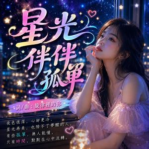 星光伴孤單