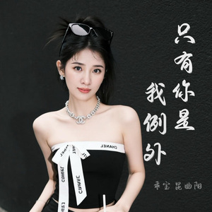 只有你是我例外