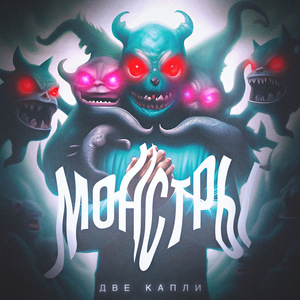 Монстры