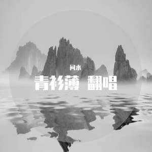 青衫薄（翻自 KBShinya）