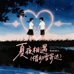 夏夜相遇（借初雪寄达）