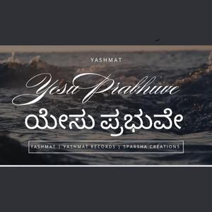 YESU PRABHUVE ಯೇಸು ಪ್ರಭುವೇ