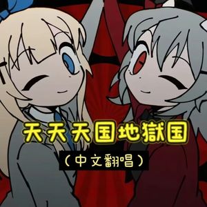 天天天国地獄国（中文翻唱cover：ななひら & P丸様。）
