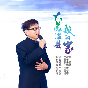 大美温县我的家