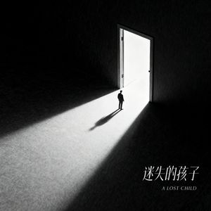 迷失的孩子