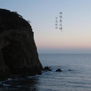 海岸告别诗