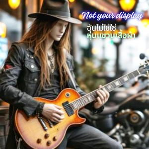 ฉันไม่ใช่หุ่นแขวนเสื้อผ้า