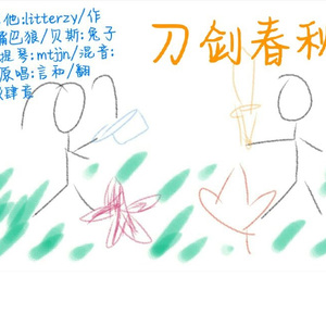 刀剑春秋（Cover 言和）