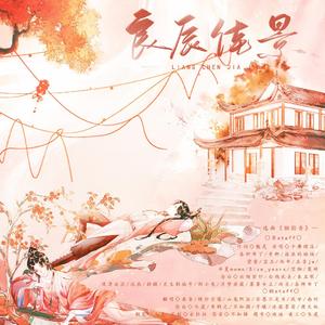 良辰佳景【剧情版】（翻自 流浪的蛙蛙）