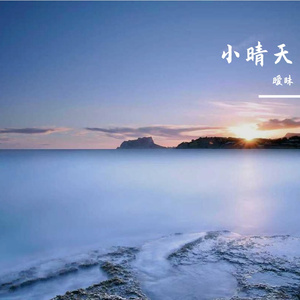 小晴天