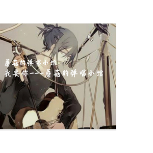 追光者---蘑菇的弹唱小馆