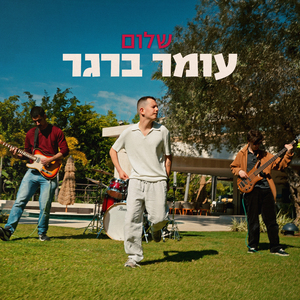 שלום