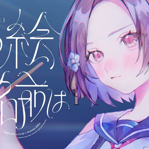 その絵の名前は（其绘名为） （中文填词翻唱）