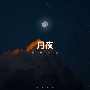 月夜