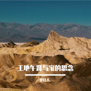 工地午餐与家的思念