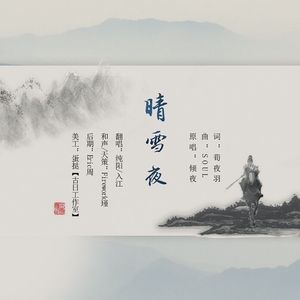 晴雪夜（Cover 倾夜）