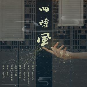 四时风（南风ZJN2021年原创生贺曲）