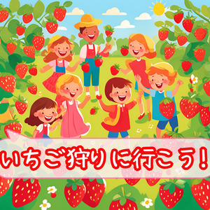いちご狩りに行こう！