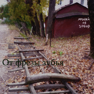 Мордай об зобор