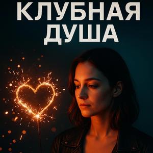 ты-и-я-—-не-смогли (Radio Edit)