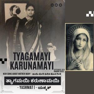 ತ್ಯಾಗಮಯಿ ಕರುಣಾಮಯಿ | Tyagamayi Karunamayi | Song About Mother Mary | Christian/Gospel Song