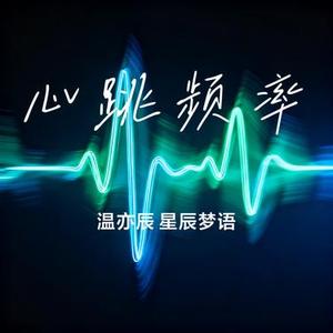 心跳频率