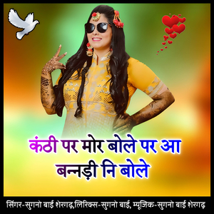 Kanthi par mor bole par aa bannadi ni bole