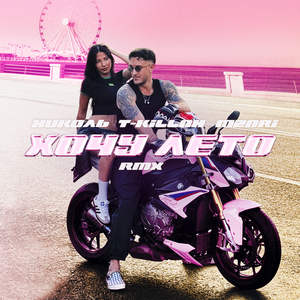 Хочу лето (RMX)