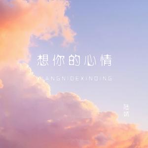 想你的心情