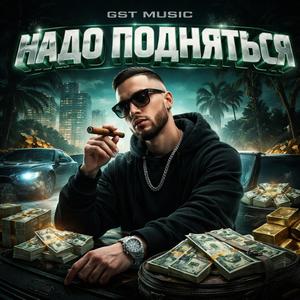 Надо подняться