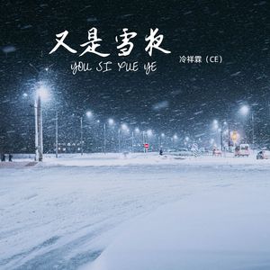 又是雪夜