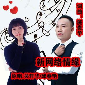 新网络情缘 (合唱版)