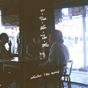 กลับบ้าน (Our home)