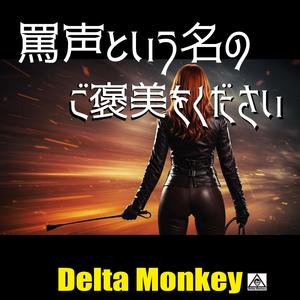 罵声という名のご褒美をください