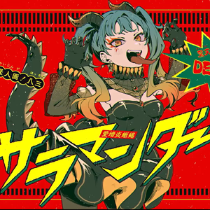 サラマンダー（沙拉曼达）/男女8人双声道合唱/ LinySz Remix（火蜥蜴）