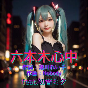 六本木心中 (feat. 初音ミク) [Cover] [2026Ver.]