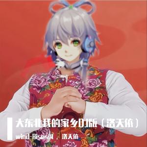 大东北我的家乡（洛天依）