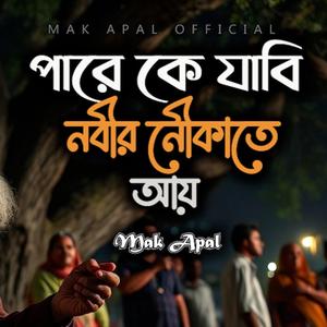 পারে কে যাবি নবীর নৌকা তে আয় (Piano Version)