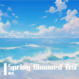 Spring Bloomed 春绽
